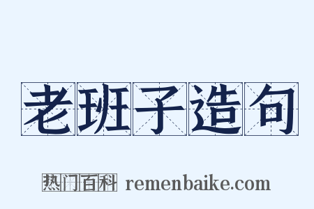 老班子造句是什么意思的图片